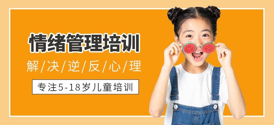 长沙情绪管理培训