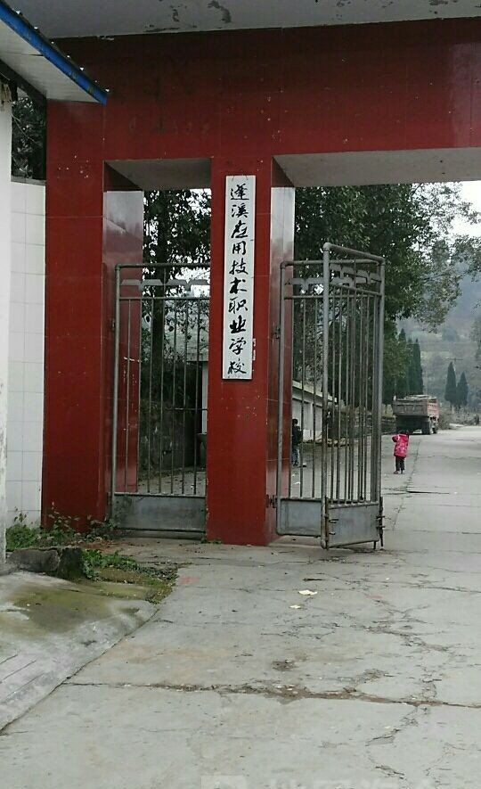 蓬溪应用技术职业学校