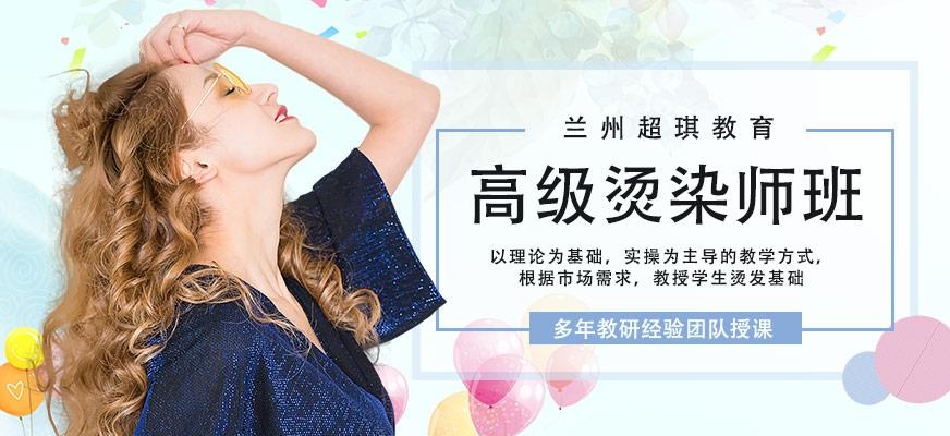 兰州美发烫发培训