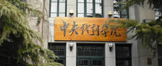 中央戏剧学院什么专业比较好(2023重点特色王牌专业名单汇总)