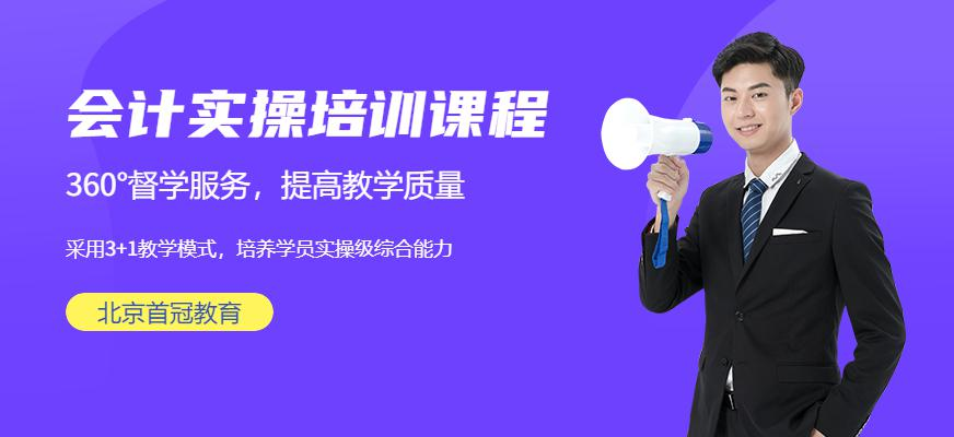 北京会计初级培训学校