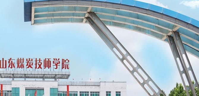 山东煤炭技师学院济宁校区