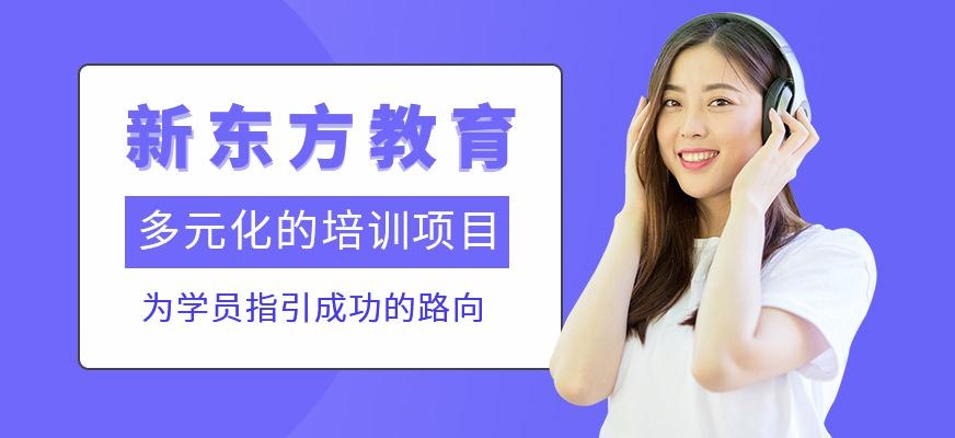 新东方教育