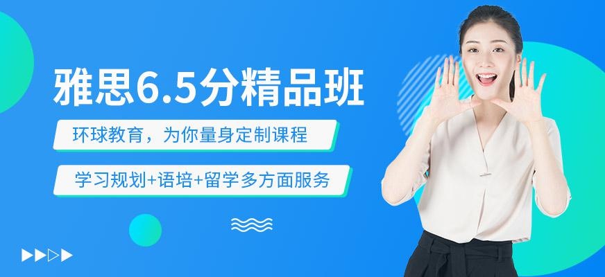 雅思6.5分班