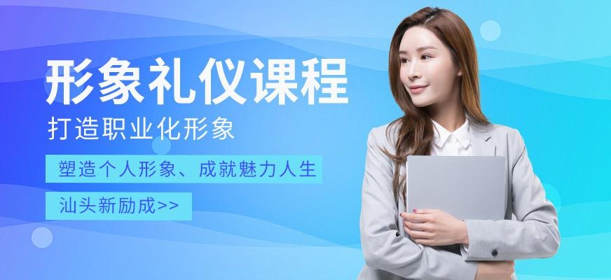 形象礼仪课程