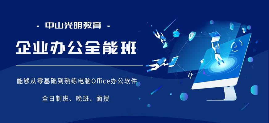 中山企业办公培训班