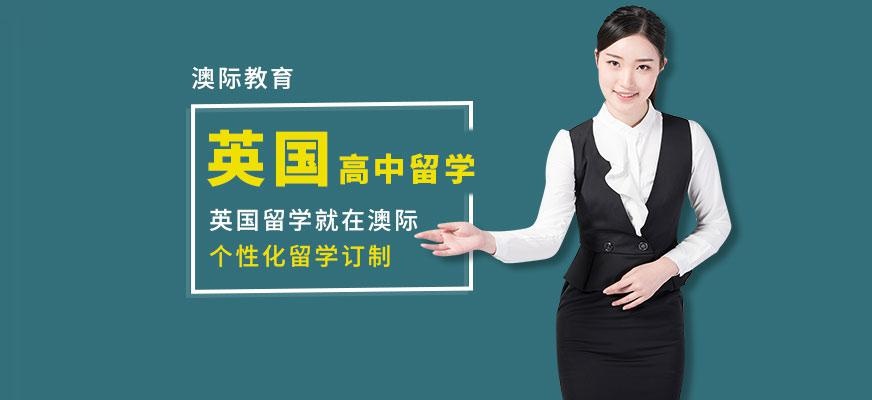 英国高中留学中介配图