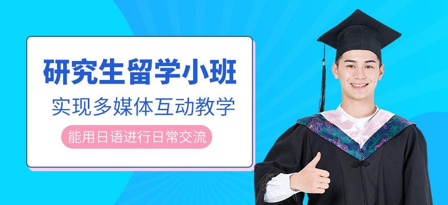 上海研究生留学小班