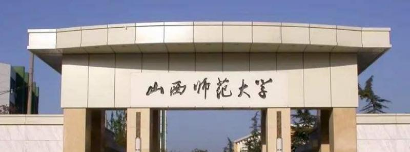 山西师范大学