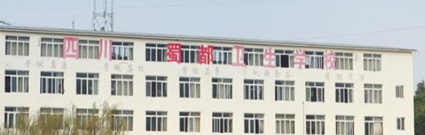 四川蜀都卫生学校