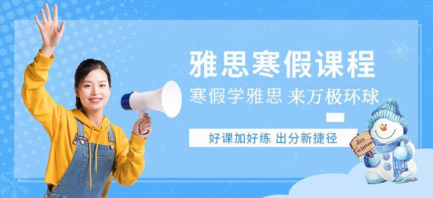 郑州寒假雅思课程