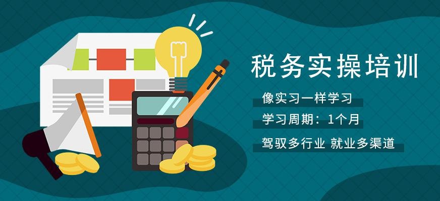 广州税务实操培训