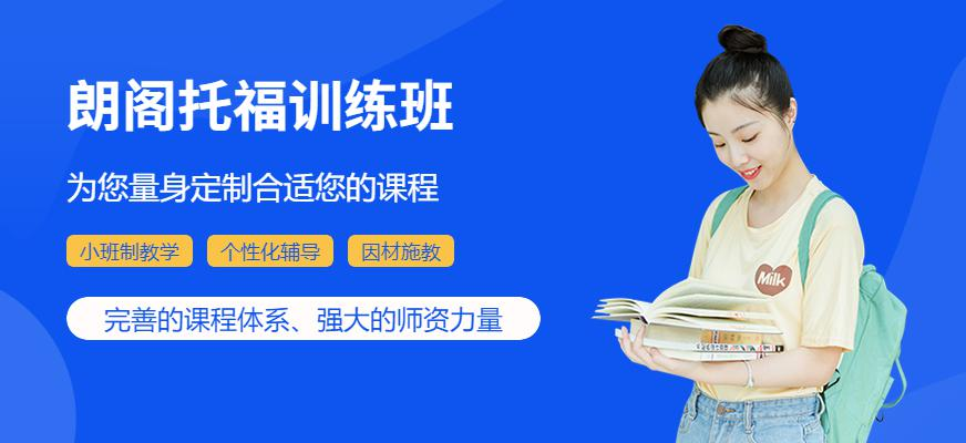 朗阁托福训练班