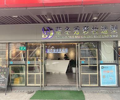 上海董冬秀国际美业教育