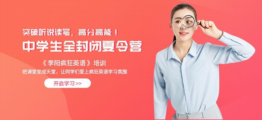 李阳疯狂英语小学冬令营