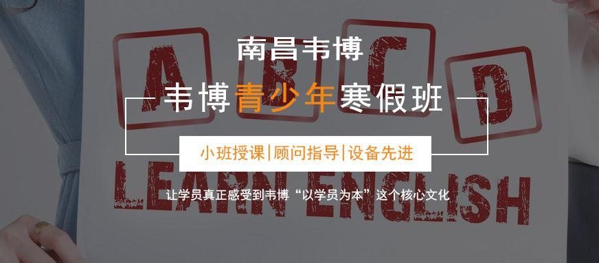 南昌韦博青少年英语培训机构