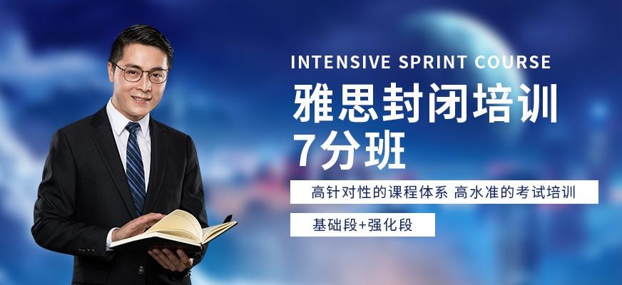 广州环球雅思7分封闭住宿培训班