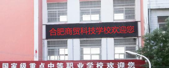 合肥商贸科技学校