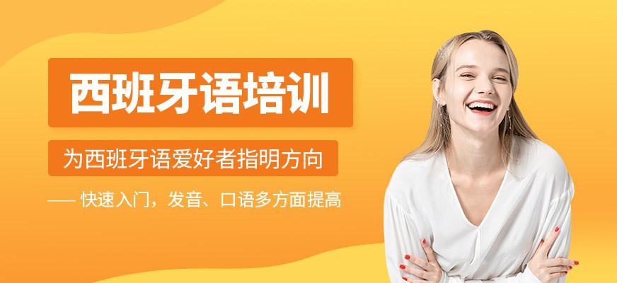 西班牙语培训