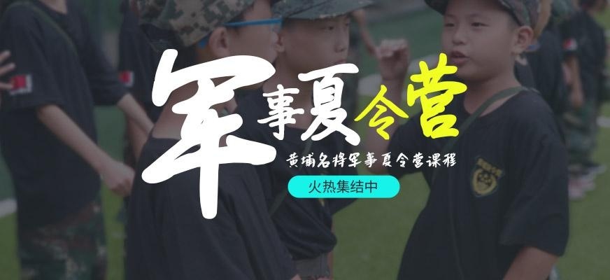 黄埔名将夏令营宣传图片