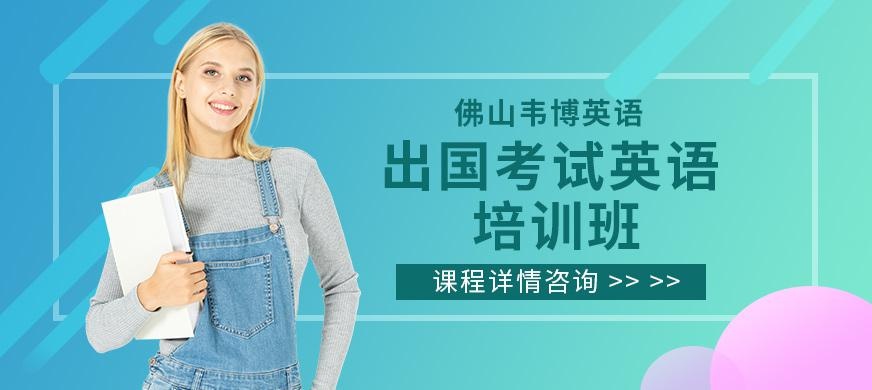 佛山出国考试英语培训