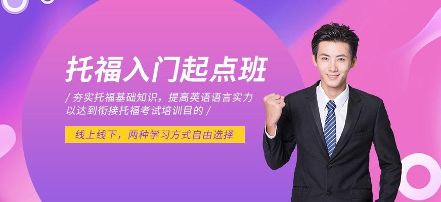 北京零基础托福培训班配图