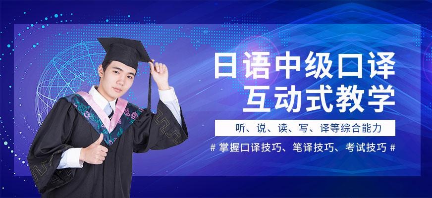 杭州日语中级口译班
