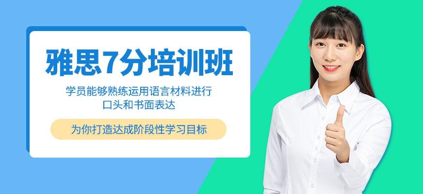 青岛雅思培训7分班