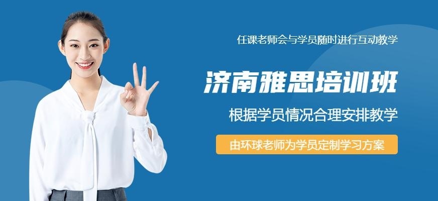 济南雅思提分培训班