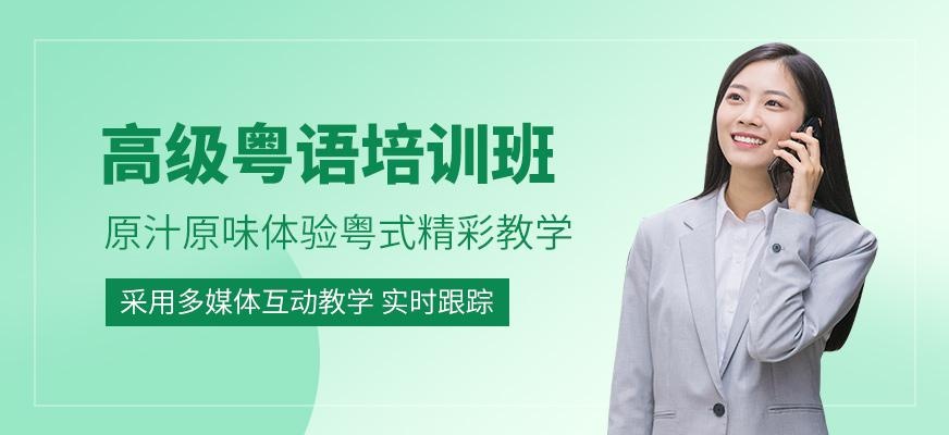 上海实用高级粤语培训班