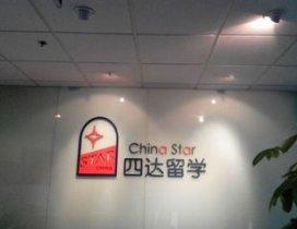 北京四达留学