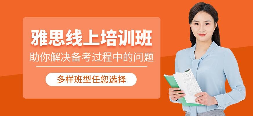 青岛在线雅思培训
