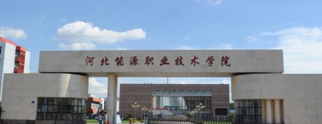 2023河北能源职业技术学院单独招生计划 招生人数是多少(附要求、条件、对象)
