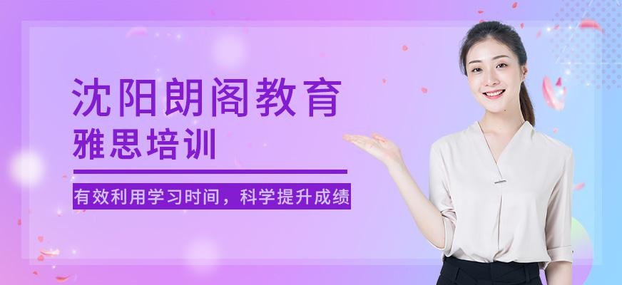 沈阳朗阁雅思培训中心