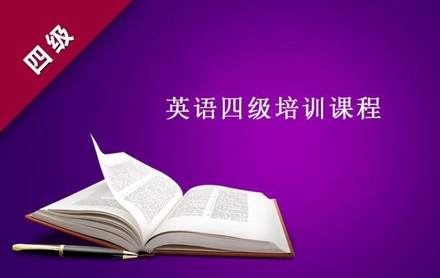 江阴英语四级培训