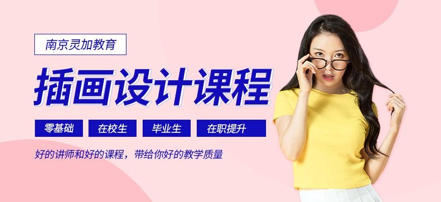 南京插画设计培训
