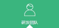 研发团队
