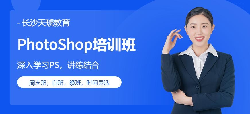 长沙天琥PhotoShop全能特训班配图
