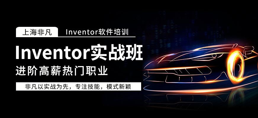 上海非凡Inventor实战班配图