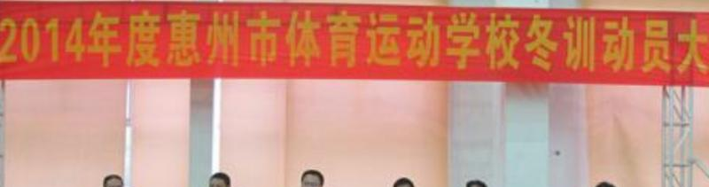 惠州体育运动学校网站