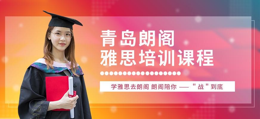 青岛朗阁雅思怎么样