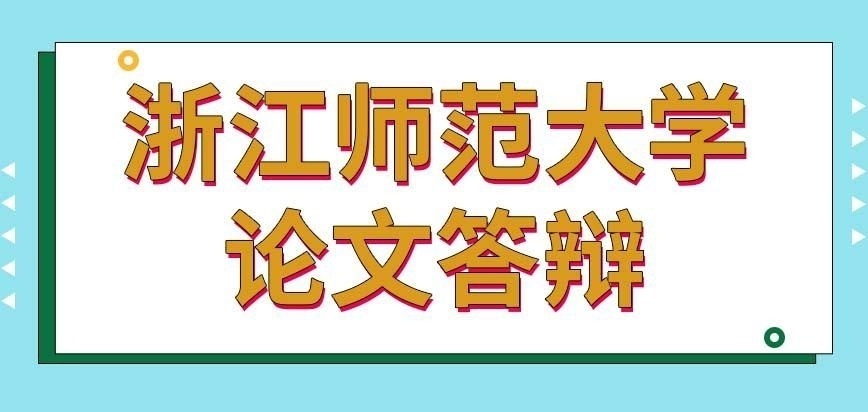 浙江师范大学在职研究生需要完成论文答辩吗