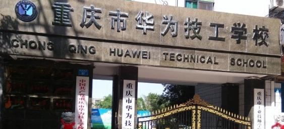重庆市华为技工学校2023年怎么样、好不好