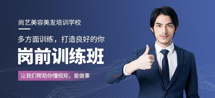 尚艺美容美发培训学校岗前训练班