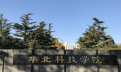 华北科技学院排名(全国)华北科技学院在河北排名