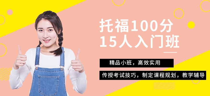 天津托福强化培训班