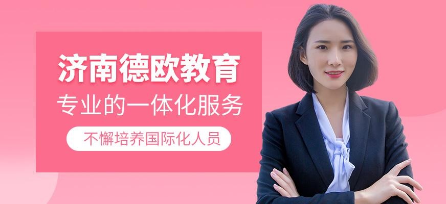 济南德欧教育