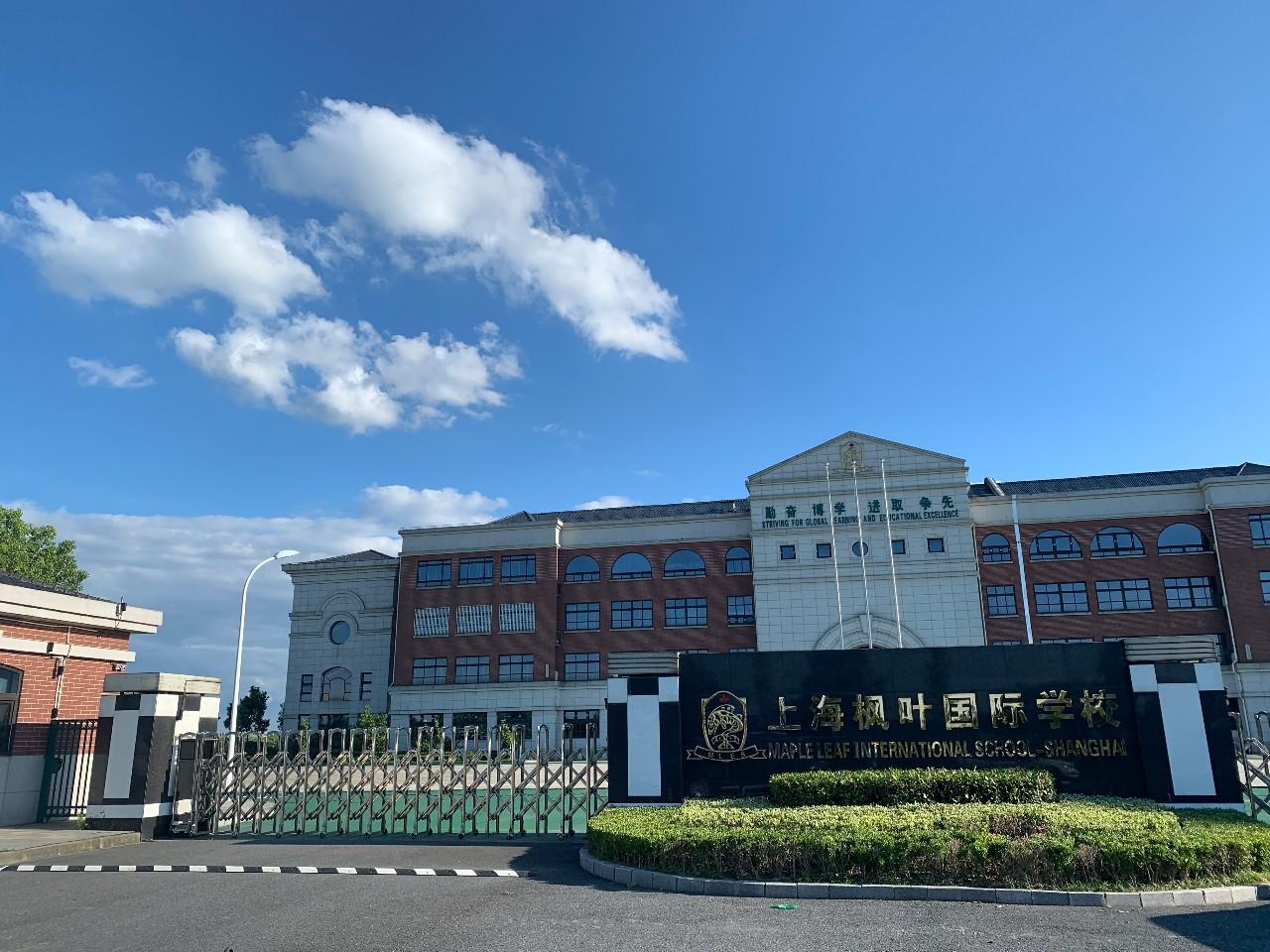 上海枫叶国际学校.jpg