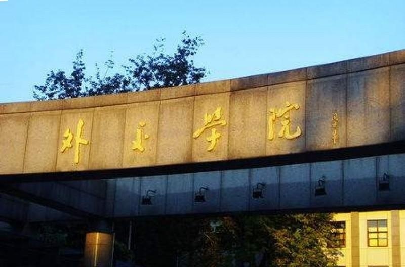 外交学院留学预科