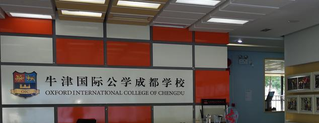 牛津国际公学成都学校初中部2020年报名条件、招生要求、招生对象